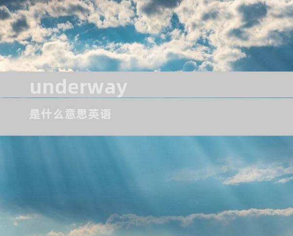 underway是什么意思英语