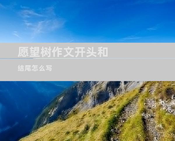 愿望树作文开头和结尾怎么写