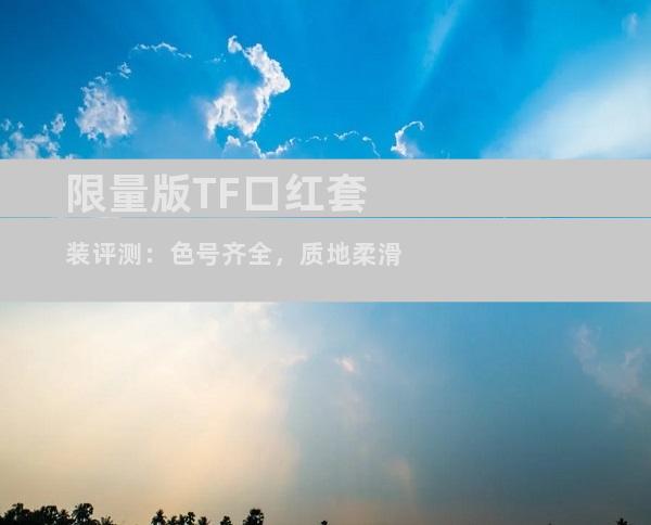 限量版TF口红套装评测：色号齐全，质地柔滑