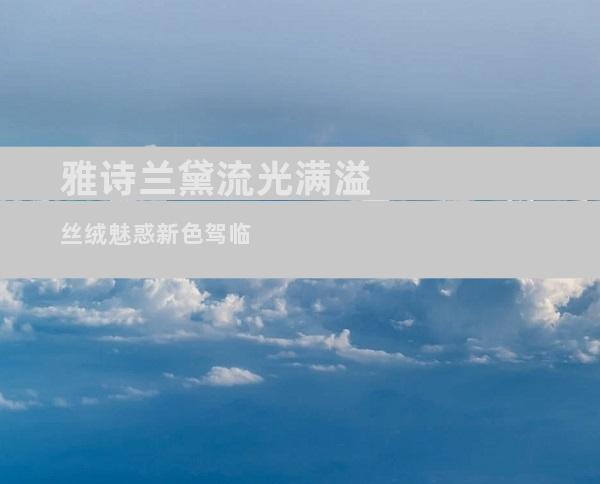 雅诗兰黛流光满溢丝绒魅惑新色驾临