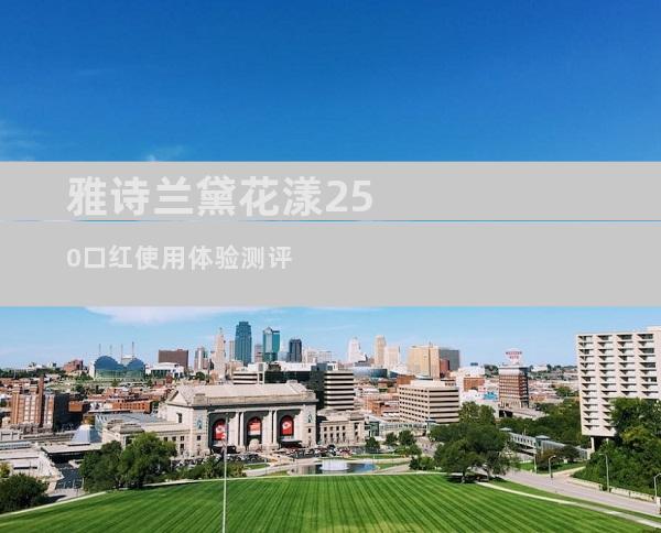 雅诗兰黛花漾250口红使用体验测评