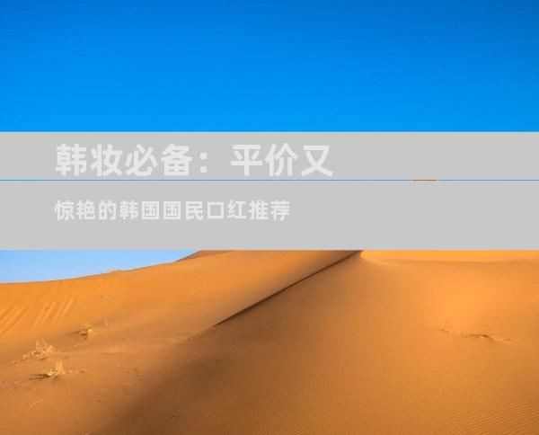 韩妆必备：平价又惊艳的韩国国民口红推荐